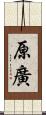原廣 Scroll