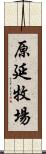 原延牧場 Scroll