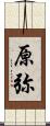 原弥 Scroll