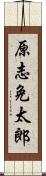 原志免太郎 Scroll