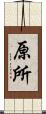 原所 Scroll
