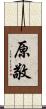 原敬 Scroll