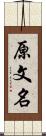 原文名 Scroll