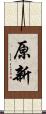 原新 Scroll
