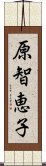 原智恵子 Scroll