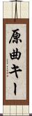原曲キー Scroll