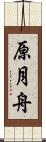 原月舟 Scroll