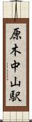 原木中山駅 Scroll