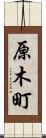 原木町 Scroll