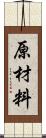 原材料 Scroll