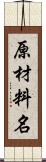 原材料名 Scroll