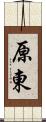 原東 Scroll