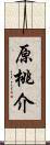 原桃介 Scroll