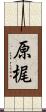 原梶 Scroll
