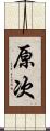 原次 Scroll