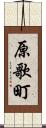 原歌町 Scroll