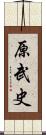 原武史 Scroll