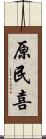 原民喜 Scroll