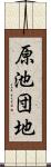 原池団地 Scroll
