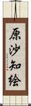 原沙知絵 Scroll