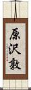 原沢敦 Scroll