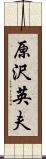 原沢英夫 Scroll