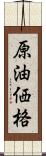 原油価格 Scroll