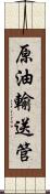 原油輸送管 Scroll