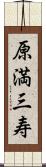 原満三寿 Scroll