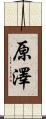 原澤 Scroll
