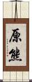 原熊 Scroll
