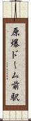 原爆ドーム前駅 Scroll