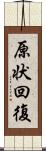 原状回復 Scroll