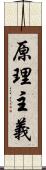 原理主義 Scroll