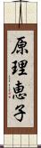 原理恵子 Scroll