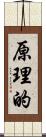 原理的 Scroll