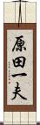 原田一夫 Scroll