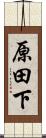 原田下 Scroll