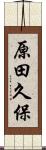 原田久保 Scroll