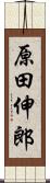 原田伸郎 Scroll