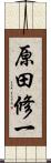 原田修一 Scroll