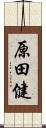 原田健 Scroll