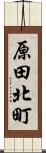 原田北町 Scroll