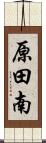 原田南 Scroll