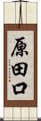 原田口 Scroll