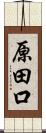 原田口 Scroll