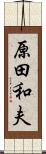 原田和夫 Scroll
