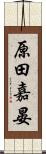 原田嘉晏 Scroll