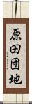原田団地 Scroll