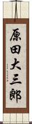 原田大三郎 Scroll